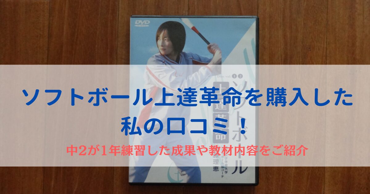 ソフトボール上達革命の口コミ
